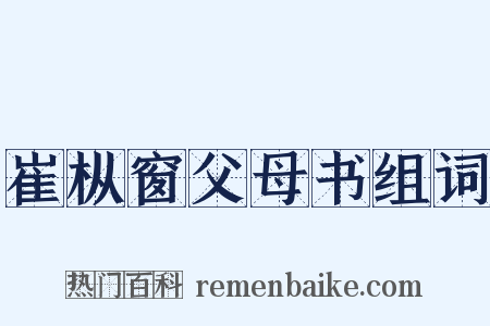 崔枞窗父母书组词是什么意思的图片